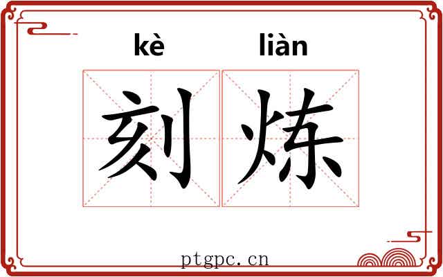 刻炼