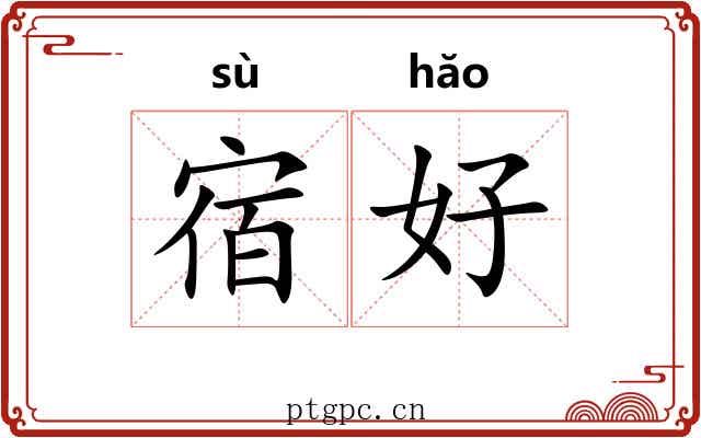 宿好 宿好