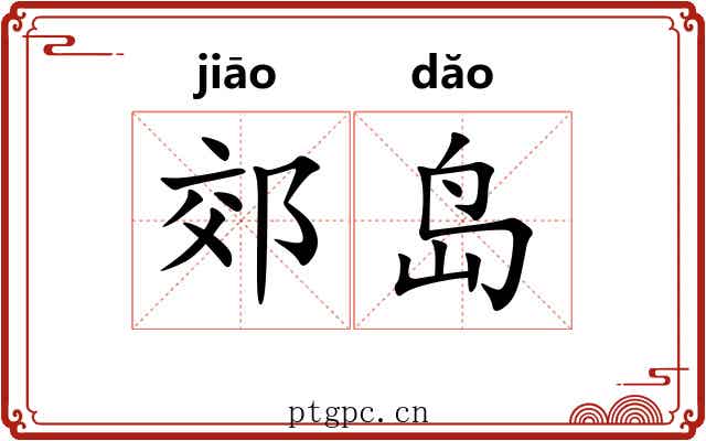 郊岛