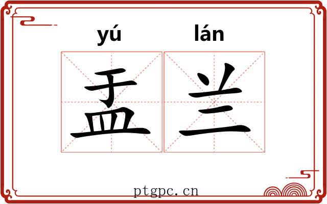 盂兰