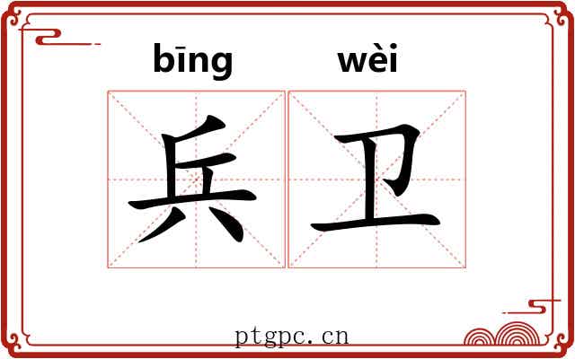 兵卫 兵卫