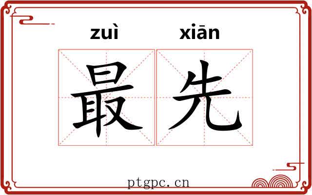 最先