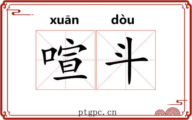 喧斗