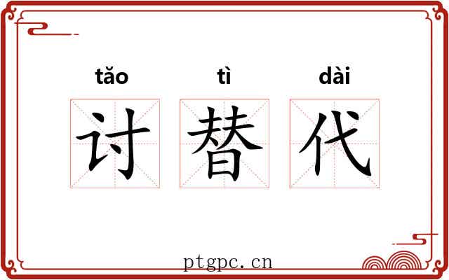 讨替代 讨替代