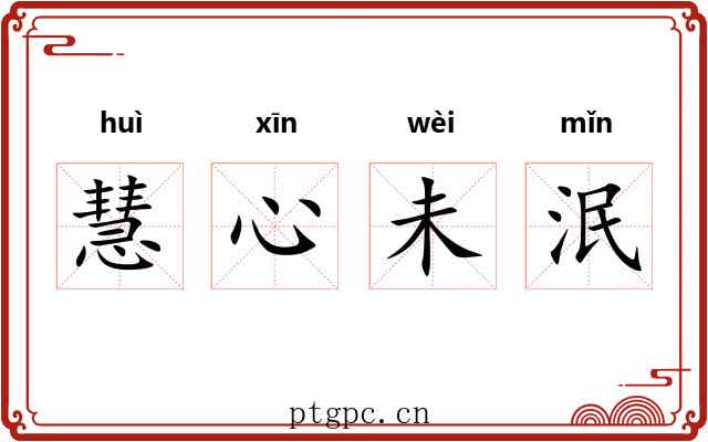 慧心未泯 慧心未泯