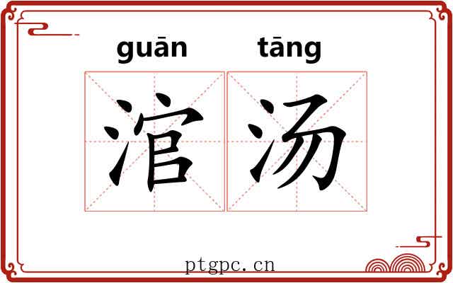 涫汤