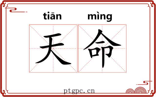 天命 天命