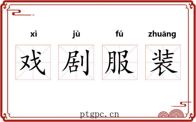 戏剧服装 戏剧服装