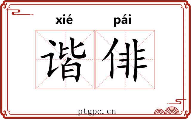 谐俳