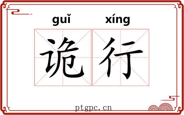诡行 诡行