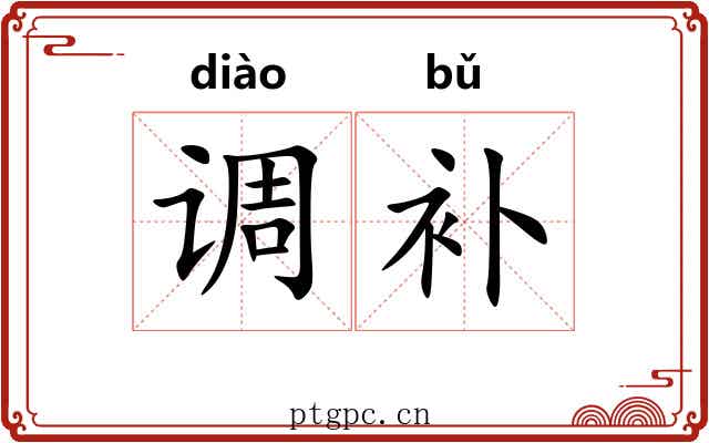 调补 调补