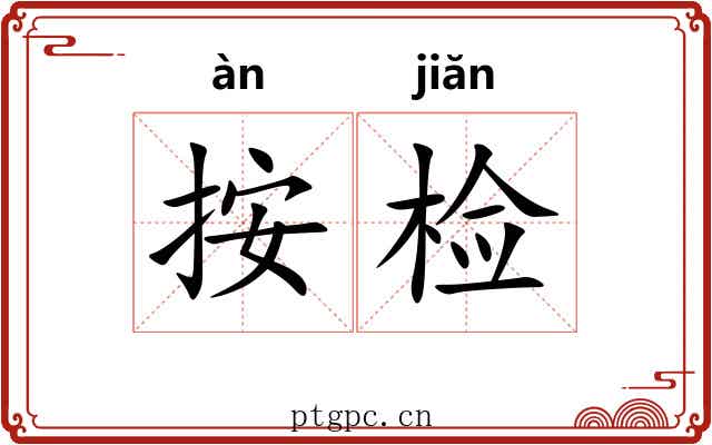 按检 按检