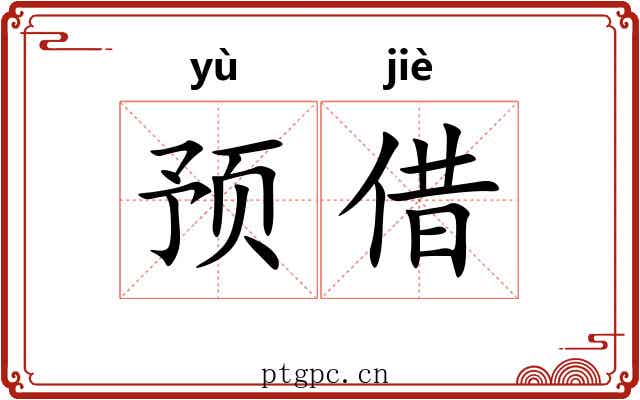 预借 预借
