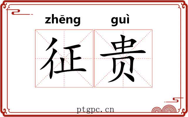 征贵 征贵