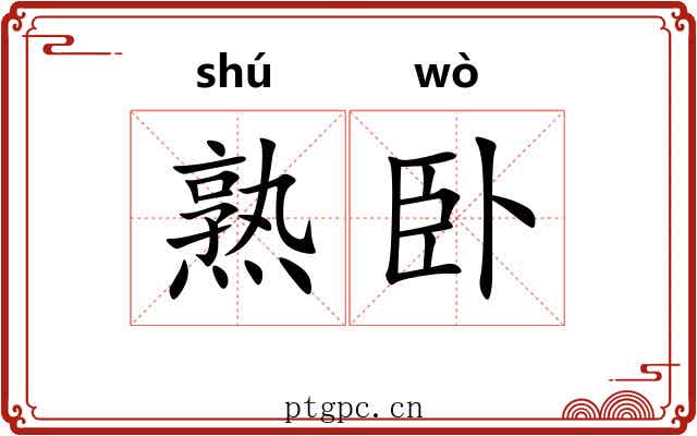 熟卧