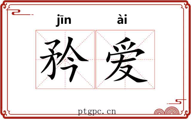 矜爱