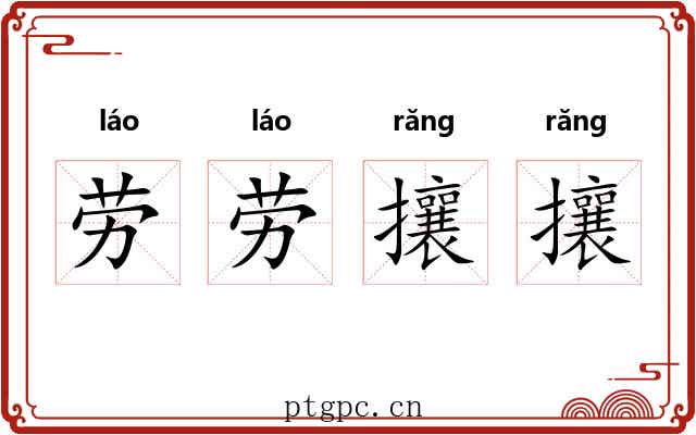劳劳攘攘