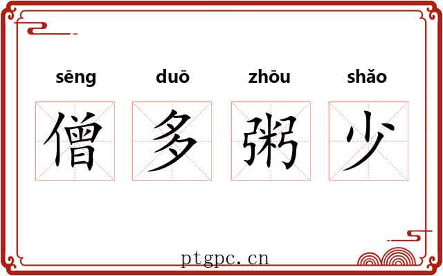 僧多粥少 僧多粥少