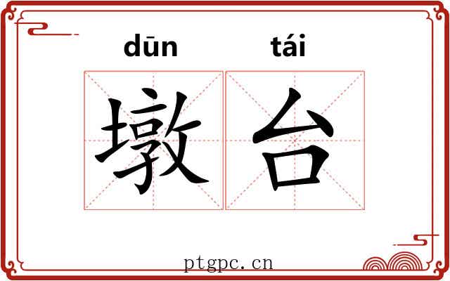 墩台