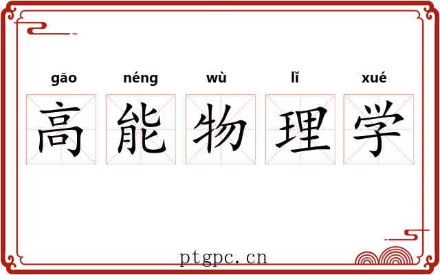 高能物理学