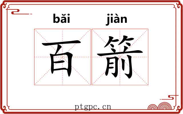 百箭