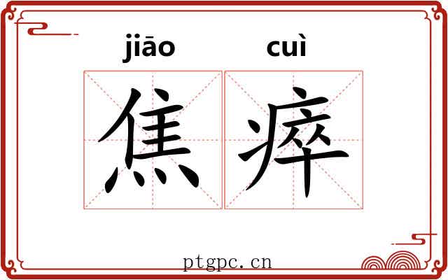 焦瘁