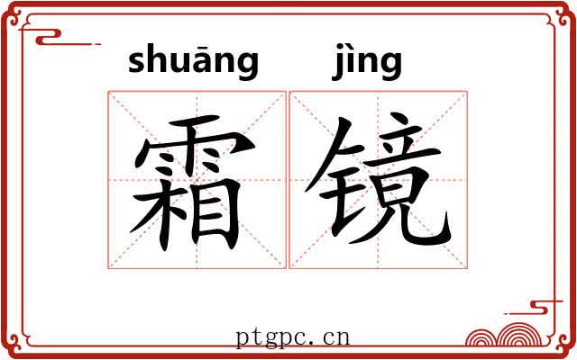 霜镜 霜镜