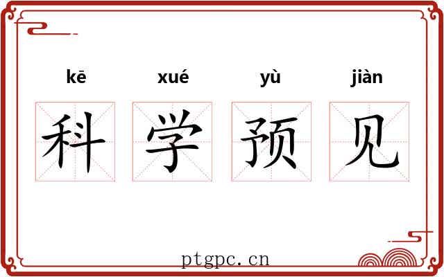 科学预见 科学预见