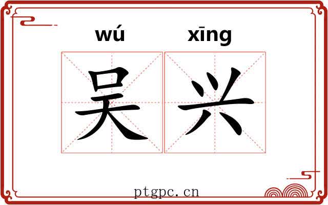 吴兴 吴兴