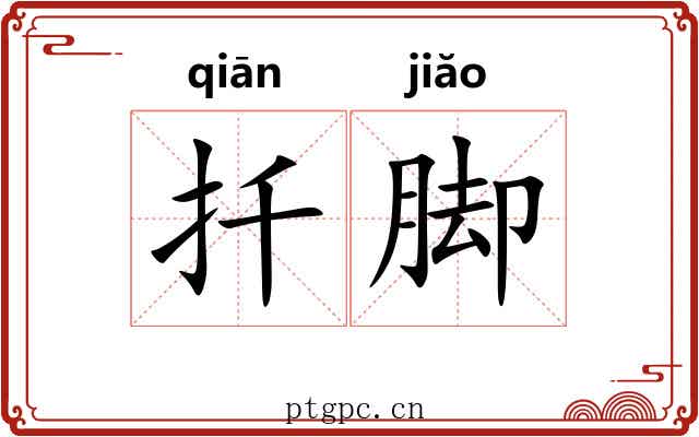 扦脚