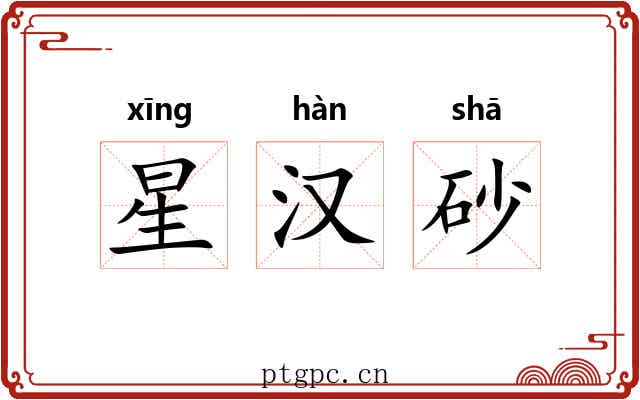 星汉砂