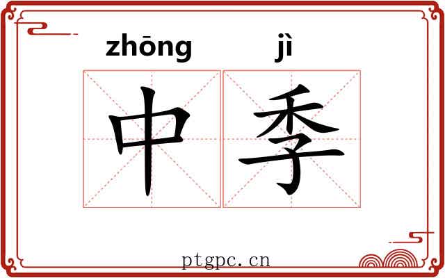 中季 中季