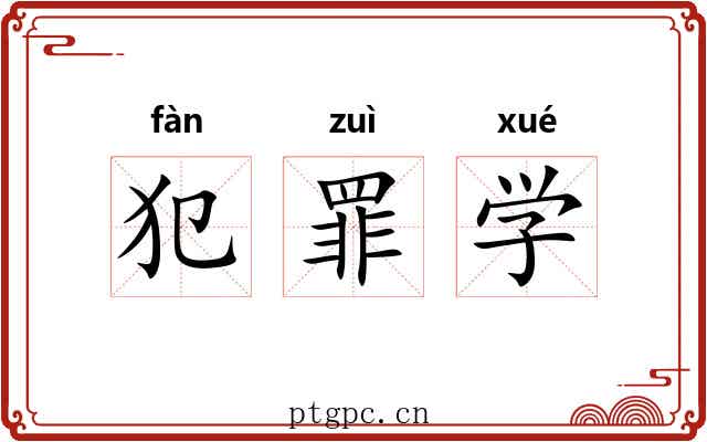 犯罪学 犯罪学
