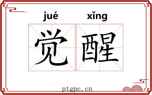 觉醒