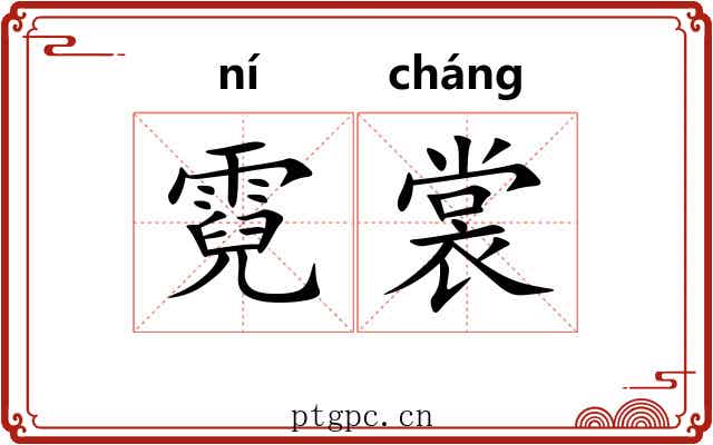 霓裳 霓裳