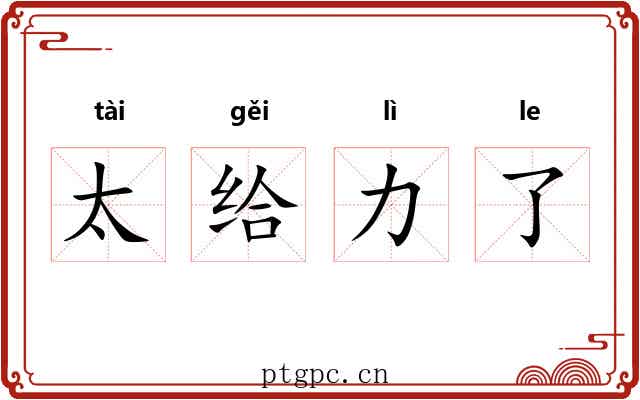 太给力了 太给力了
