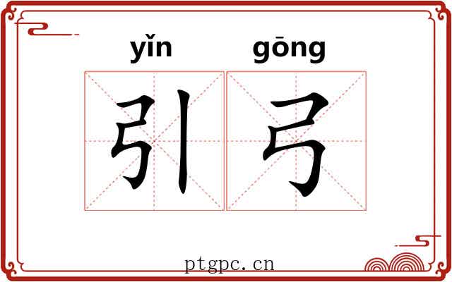 引弓