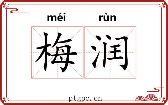 梅润
