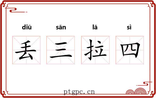丢三拉四 丢三拉四
