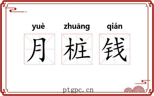 月桩钱 月桩钱