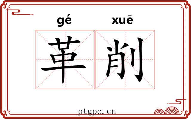 革削 革削