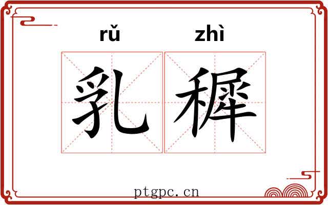 乳穉