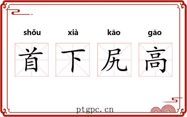 首下尻高