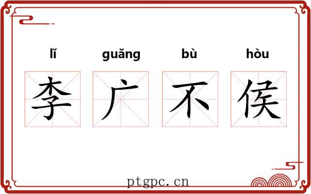 李广不侯 李广不侯