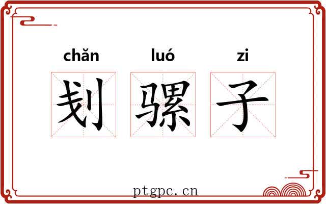 刬骡子 刬骡子