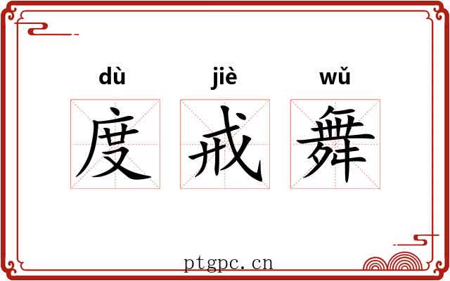 度戒舞 度戒舞