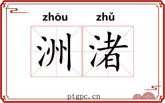 洲渚