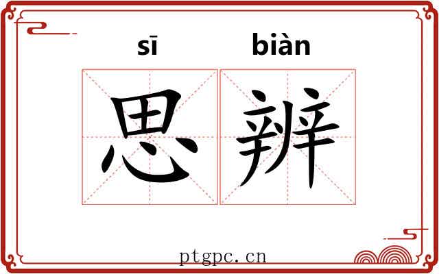 思辨