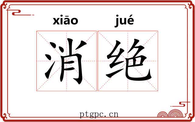 消绝 消绝
