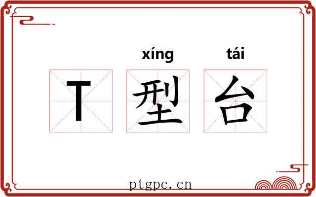 T型台